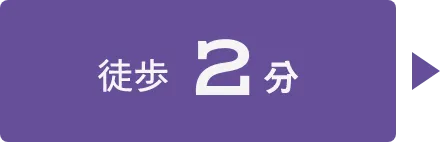 徒歩2分