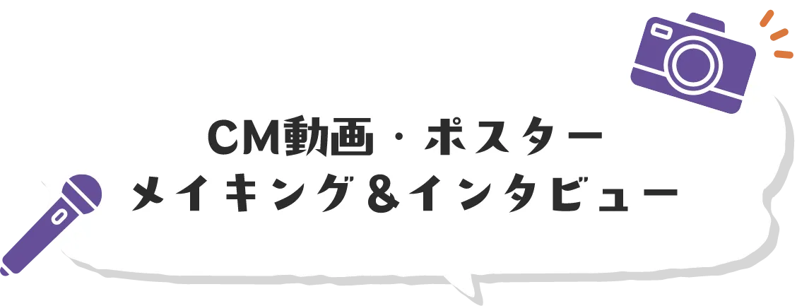CM動画・ポスター メイキング&インタビュー