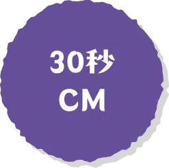 30秒CM