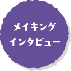 メイキング インタビュー