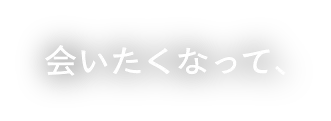 会いたくなって、