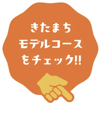 きたまちモデルコースをチェック!!