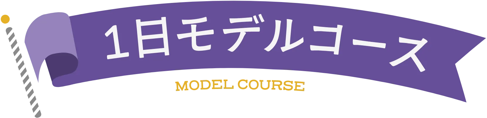 1日モデルコース