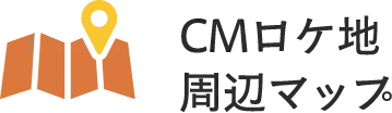 CMロケ地・周辺マップ