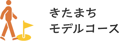 きたまちモデルコース
