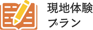 現地体験プラン