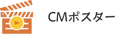 CMポスター