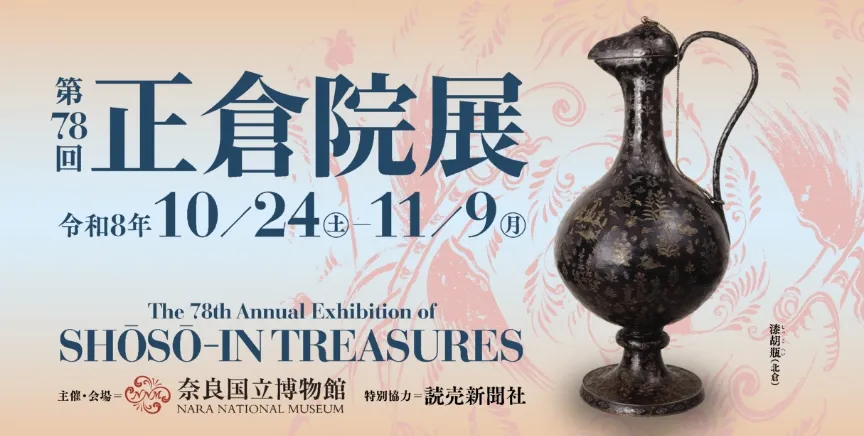 正倉院展	正倉院展観覧券付き（こだわりツアー）