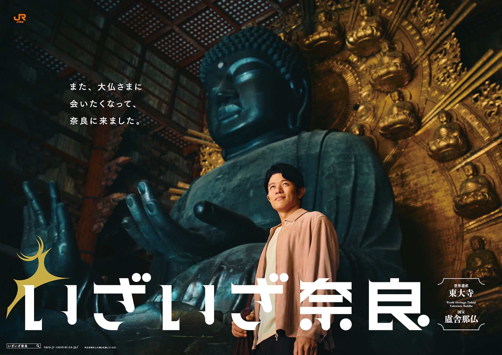 いざいざ奈良 東大寺