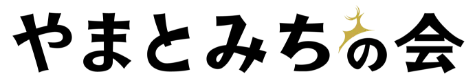 やまとみちの会