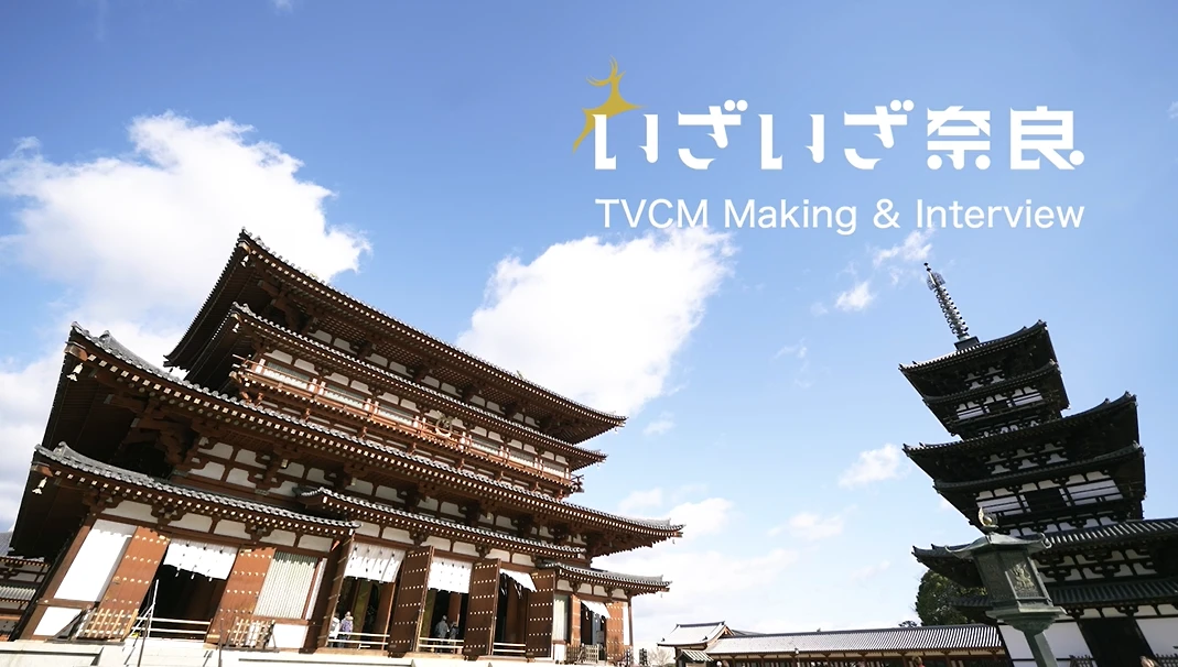 60秒CM（WEB特別版） いざいざ奈良5 薬師寺編