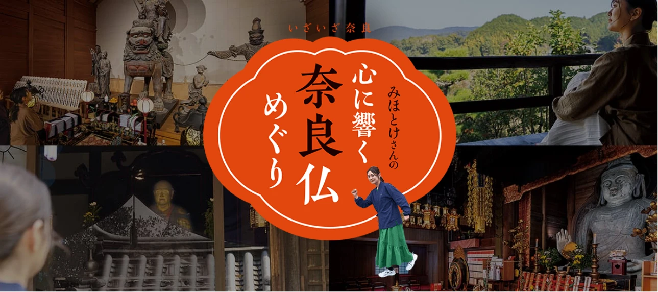 いざいざ奈良 みほとけさんの心に響く奈良仏めぐり