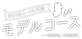 おすすめコースをご案内 モデルコース
