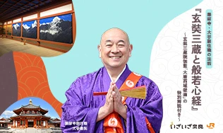 薬師寺・大谷副住職の法話『玄奘三蔵と般若心経』～玄奘三蔵院伽藍「大唐西域壁画」の特別解説付き～