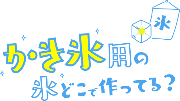 かき氷用の氷どこで作ってる？