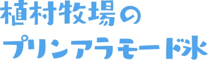 植村牧場のプリンアラモード氷
