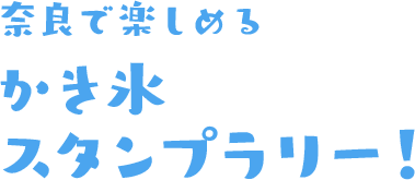 絶品かき氷を食べつくす イチオシ特集 うましうるわし奈良 ｊｒ東海