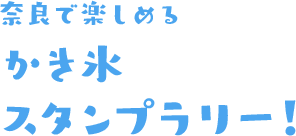 絶品かき氷を食べつくす イチオシ特集 うましうるわし奈良 ｊｒ東海
