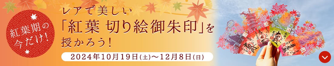 『紅葉期の今だけ！レアで美しい「紅葉 切り絵御朱印」を授かろう！』のセクションへ移動