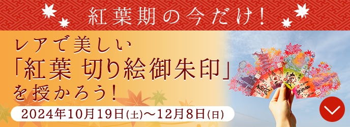 『紅葉期の今だけ！レアで美しい「紅葉 切り絵御朱印」を授かろう！』のセクションへ移動