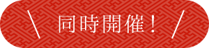 同時開催！