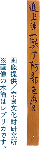 画像提供／奈良文化財研究所 ※画像の木簡はレプリカです。