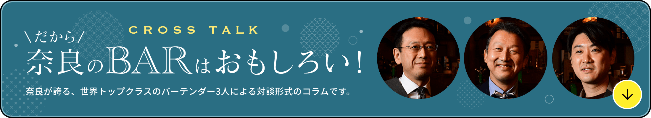 CROSSTALKだから奈良のBARはおもしろい！