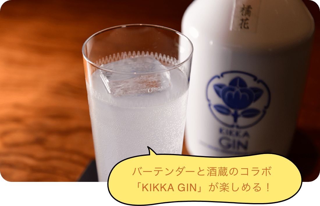 バーテンダーと酒蔵のコラボ「KIKKA GIN」が楽しめる！