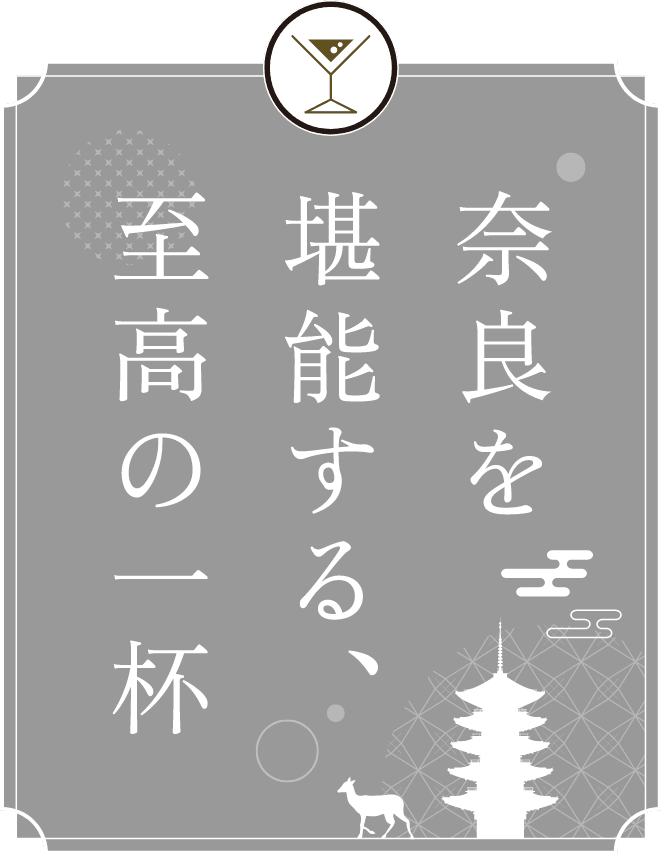 奈良を堪能する、至高の一杯