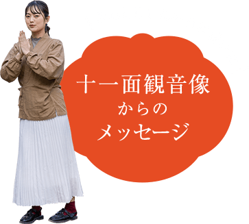 みほとけさんの心に響いた　十一面観音像からのメッセージ