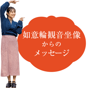 みほとけさんの心に響いた　如意輪観音坐像からのメッセージ