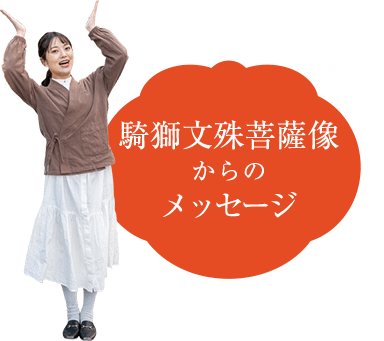 みほとけさんの心に響いた　騎獅文殊菩薩像からのメッセージ