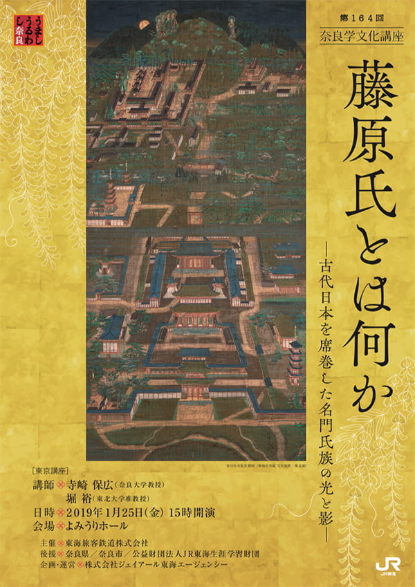 過去の講座 奈良学文化講座 セミナー 講座情報 うましうるわし奈良 ｊｒ東海