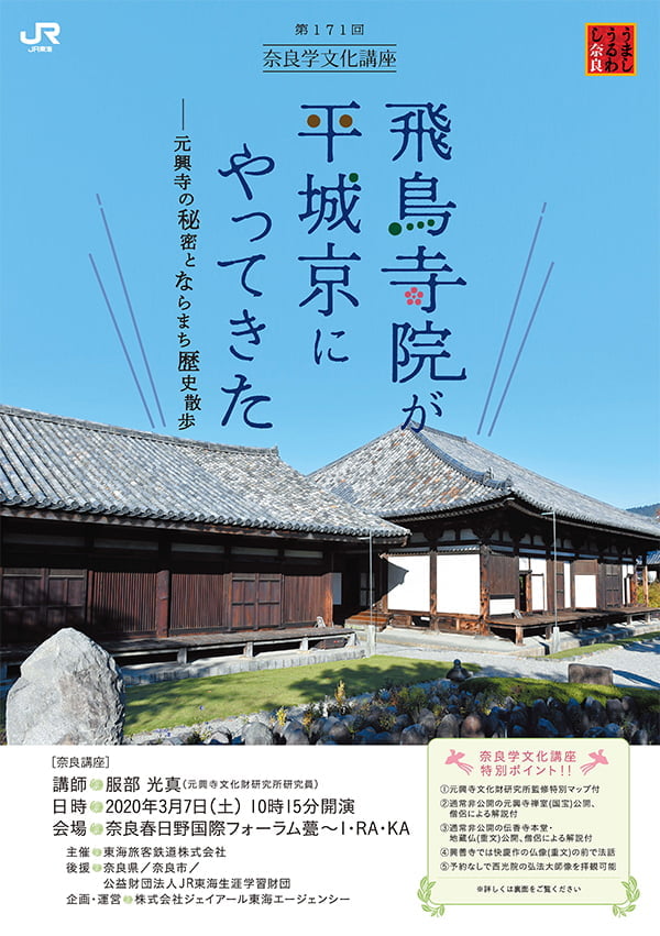 過去の講座 奈良学文化講座 セミナー 講座情報 うましうるわし奈良 ｊｒ東海