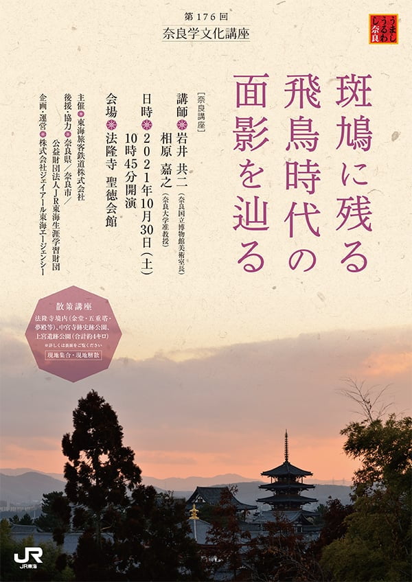 過去の講座 奈良学文化講座 セミナー 講座情報 うましうるわし奈良 ｊｒ東海