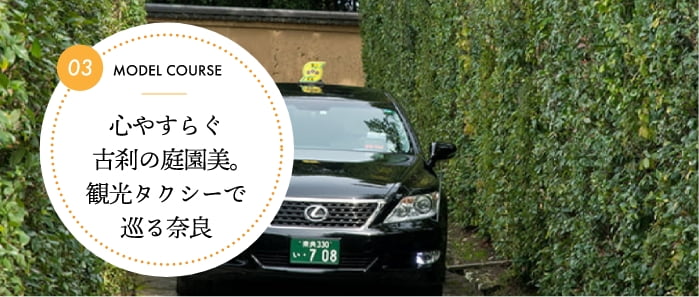 心やすらぐ古刹の庭園美。観光タクシーで巡る奈良