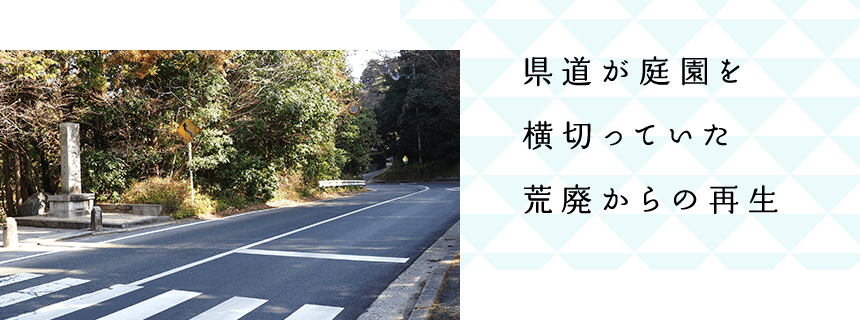 県道が庭園を横切っていた荒廃からの再生