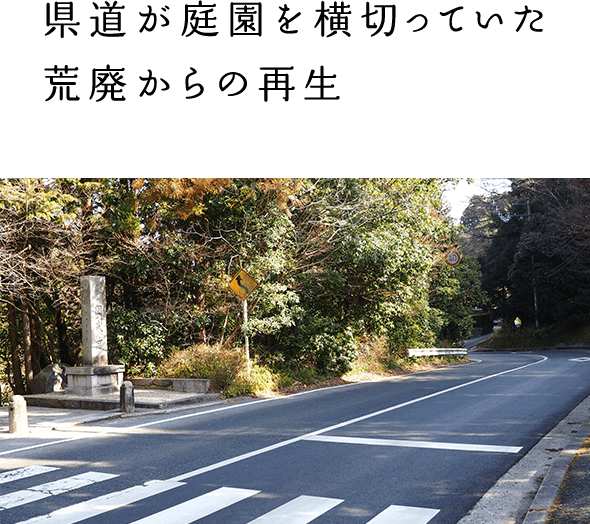 県道が庭園を横切っていた荒廃からの再生