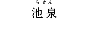 池泉