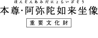 本尊・阿弥陀如来坐像