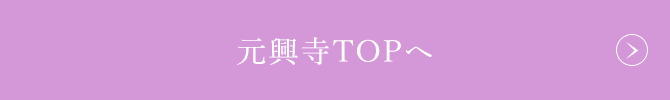 元興寺TOPへ