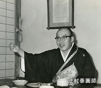 辻村泰圓師