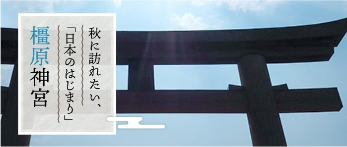 秋に訪れたい、「日本のはじまり」橿原神宮