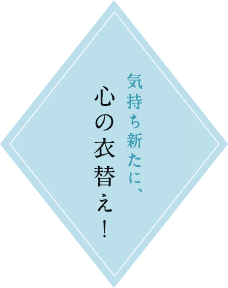 気持ち新たに、心の衣替え！