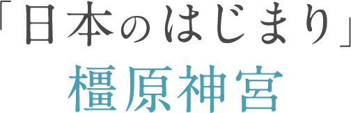 「日本のはじまり」橿原神宮