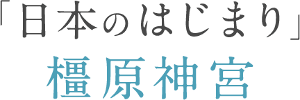 「日本のはじまり」橿原神宮