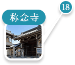 18 称念寺