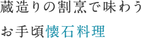 蔵造りの割烹で味わうお手頃懐石料理