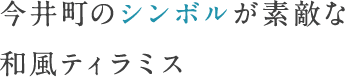 今井町のシンボルが素敵な和風ティラミス