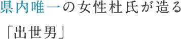 県内唯一の女性杜氏が造る「出世男」